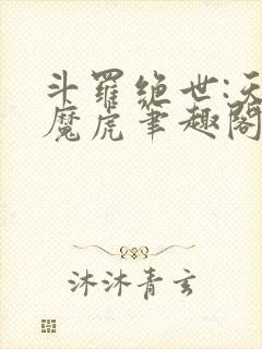 斗罗绝世:天丹魔虎笔趣阁