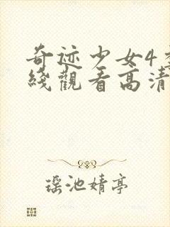 奇迹少女4季在线观看高清