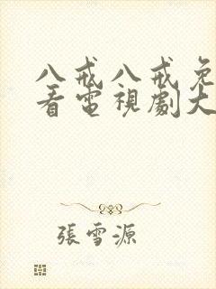 八戒八戒免费观看电视剧大全在线观看