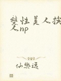 双性美人挨c多人np