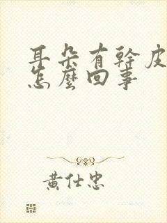 耳朵有干皮屑是怎么回事封面