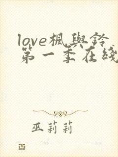 love枫与铃第一季在线观看免费全集电视剧封面