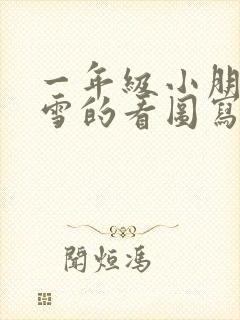 一年级小朋友玩雪的看图写话