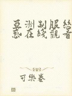 亚洲制服丝袜诱惑在线观看封面