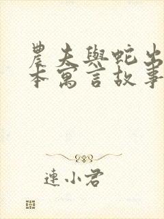 农夫与蛇出自哪本寓言故事书