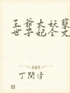 王爷太妖孽腹黑世子妃全文免费阅读封面