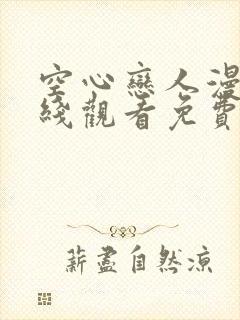 空心恋人漫画在线观看免费