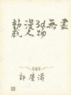 动漫3d无尽游戏人物