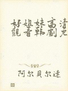 好姐妹高清在线观看韩剧免费全集