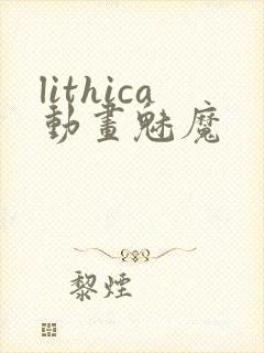 lithica动画魅魔