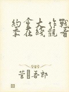 约会大作战第一季在线观看完整版