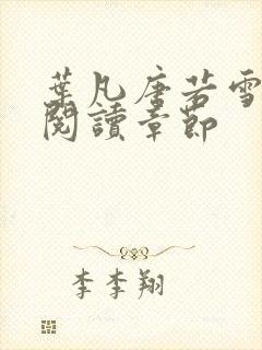 叶凡唐若雪免费阅读章节封面