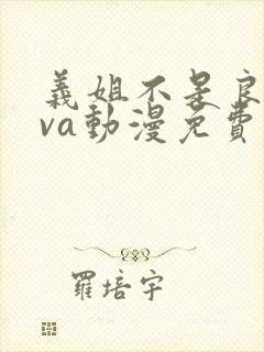 义姐不是良妈ova动漫免费在线观看