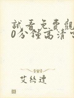 试看免费观看60分钟高清电视剧美国电影封面