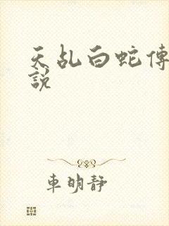 天乩白蛇传之传说