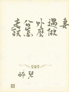 老公外遇妻子应该怎么做