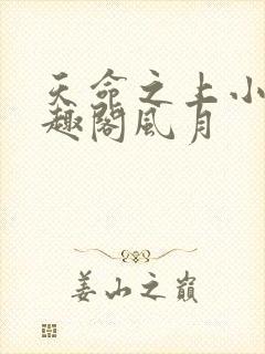 天命之上小说笔趣阁风月封面