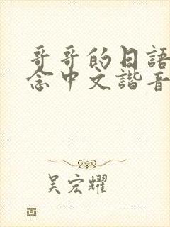 哥哥的日语怎么念中文谐音