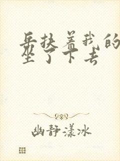 岳扶着我的粗大坐了下去