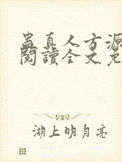 蛊真人方源在线阅读全文免费封面