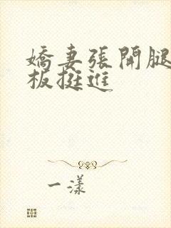 娇妻张开腿让老板挺进封面