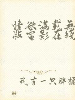 情欲满载无删减版电影在线播放封面