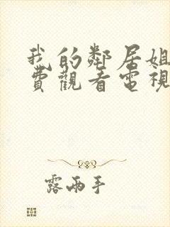 我的邻居姐姐免费观看电视剧高清封面