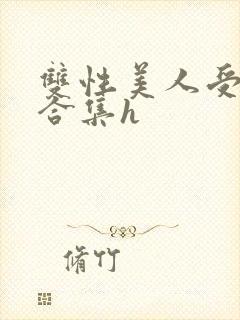 双性美人受短篇合集h