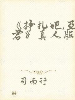 《挣扎吧,亚当君》真人版封面