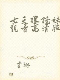 七天眼镜妹在线观看高清版