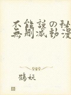 不能说の秘密2无删减动漫封面