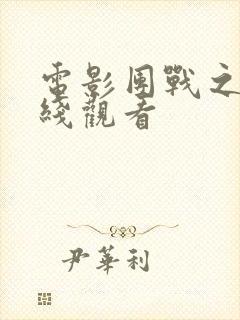 电影团战之夜在线观看封面