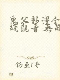鬼父动漫全集在线观看 无删减