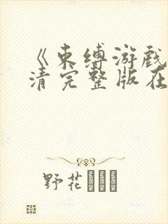 《束缚游戏》高清完整版在线观看免封面