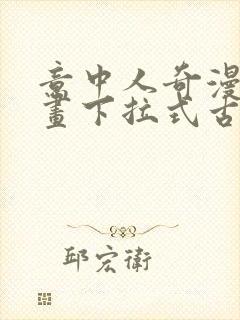 意中人奇漫屋漫画下拉式古风漫画