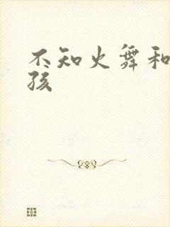 不知火舞和小男孩