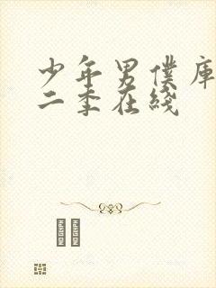 少年男仆库洛第二季在线封面