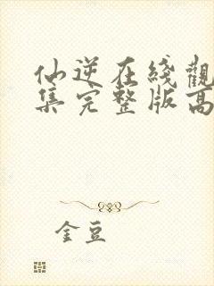 仙逆在线观看全集完整版高清124