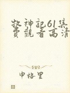 牧神记61集免费观看高清版封面