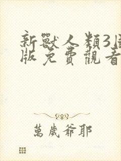 新兽人类3国语版免费观看