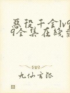 恶役千金lv99全集在线观看动漫