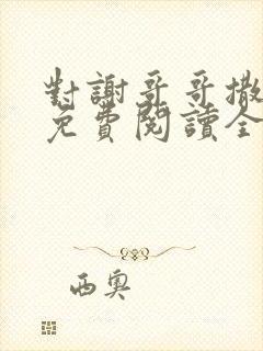 对谢哥哥撒个娇免费阅读全文笔趣阁封面