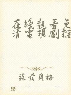 在线观看免费高清电视剧推荐