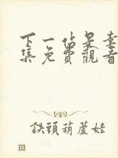 下一站是幸福全集免费观看完整版