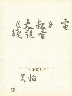 《大叔》电影在线观看