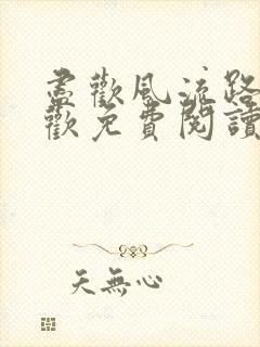 尽欢风流路李尽欢免费阅读笔趣阁