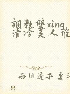 调教双xing清冷美人催眠封面