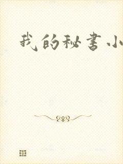 我的秘书小姐