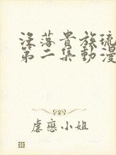 没落贵族琉璃川第二集动漫免费观看