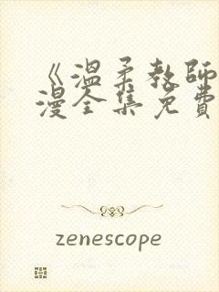 《温柔教师》动漫全集免费观看